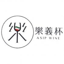 樂義杯 ASIP WINE 及樂設計字