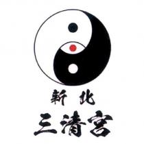 新北三清宮及圖