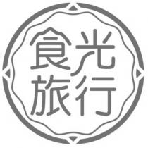 食光旅行及圖