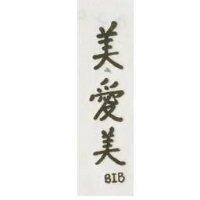美愛美
