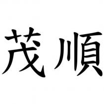 茂順
