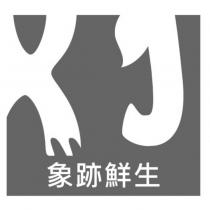 象跡鮮生及圖