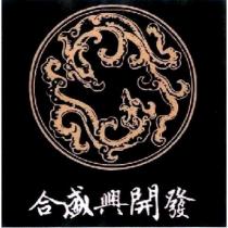 合盛興開發及圖