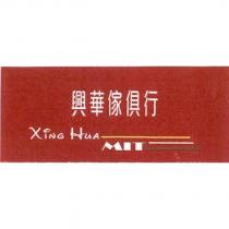 興華傢俱行 XiNG HuA MIT