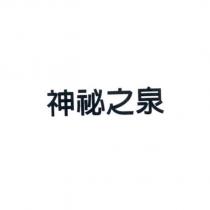 神祕之泉