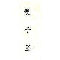 雙子星