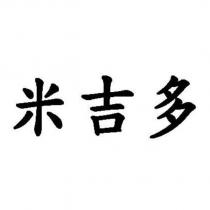 米吉多