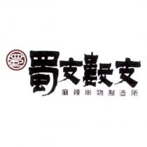 蜀支數支麻辣串物制造所及圖