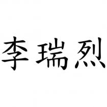 李瑞烈