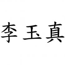 李玉真