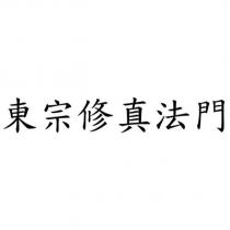 東宗修真法門