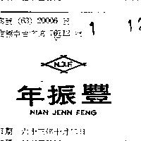 年振豐及圖