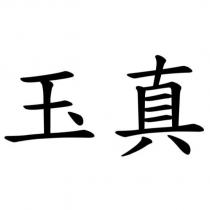 玉真