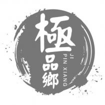 極品鄉 JI PIN XIANG 及圖