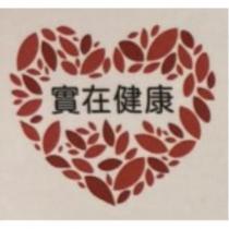 實在健康及圖