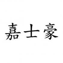 嘉士豪
