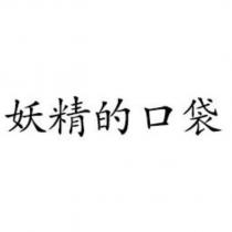 妖精的口袋