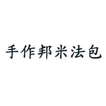 手作邦米法包