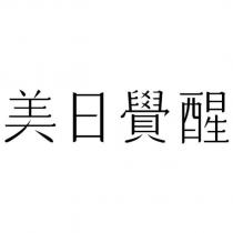 美日覺醒