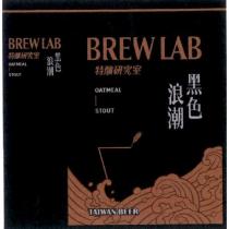 BREW LAB 特釀研究室 TAIWAN BEER 黑色浪潮及圖
