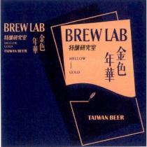 BREW LAB 特釀研究室 TAIWAN BEER 金色年華及圖