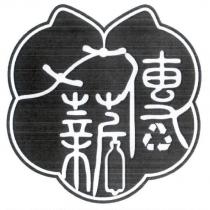 傳薪及圖