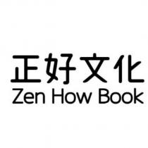 正好文化 Zen How Book