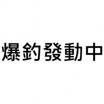 爆釣發動中