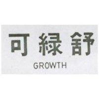 可綠舒 GROWTH 