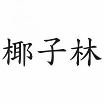 椰子林