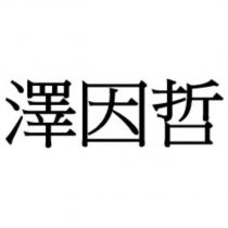 澤因哲