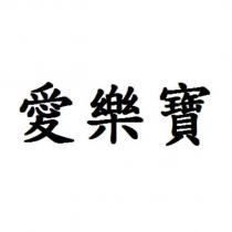 愛樂寶