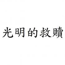 光明的救贖