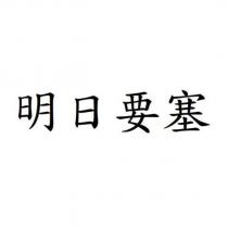 明日要塞