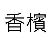 香檳