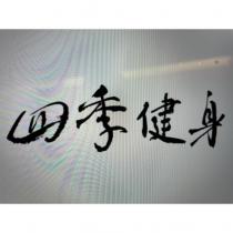 四季健身