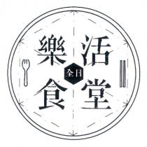全日樂活食堂及圖