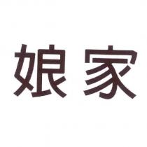 娘家