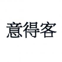 意得客