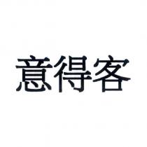 意得客