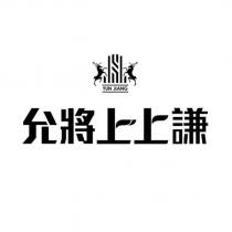 允將上上謙 YUN JIANG 及圖