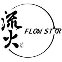 流火 FLOW STAR 設計字及圖