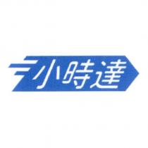 小時達及圖