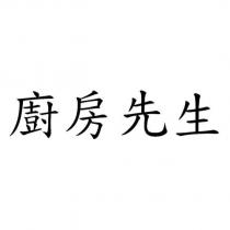廚房先生