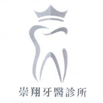 崇翔牙醫診所及圖