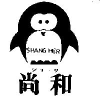 尚和及圖 SHANG HER シヨ–ワ