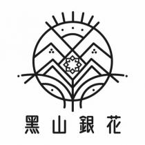 黑山銀花及圖