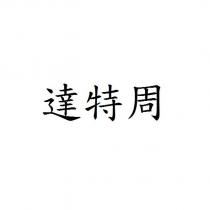 達特周