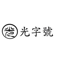 光字號 光及圖
