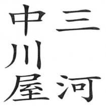 三河中川屋